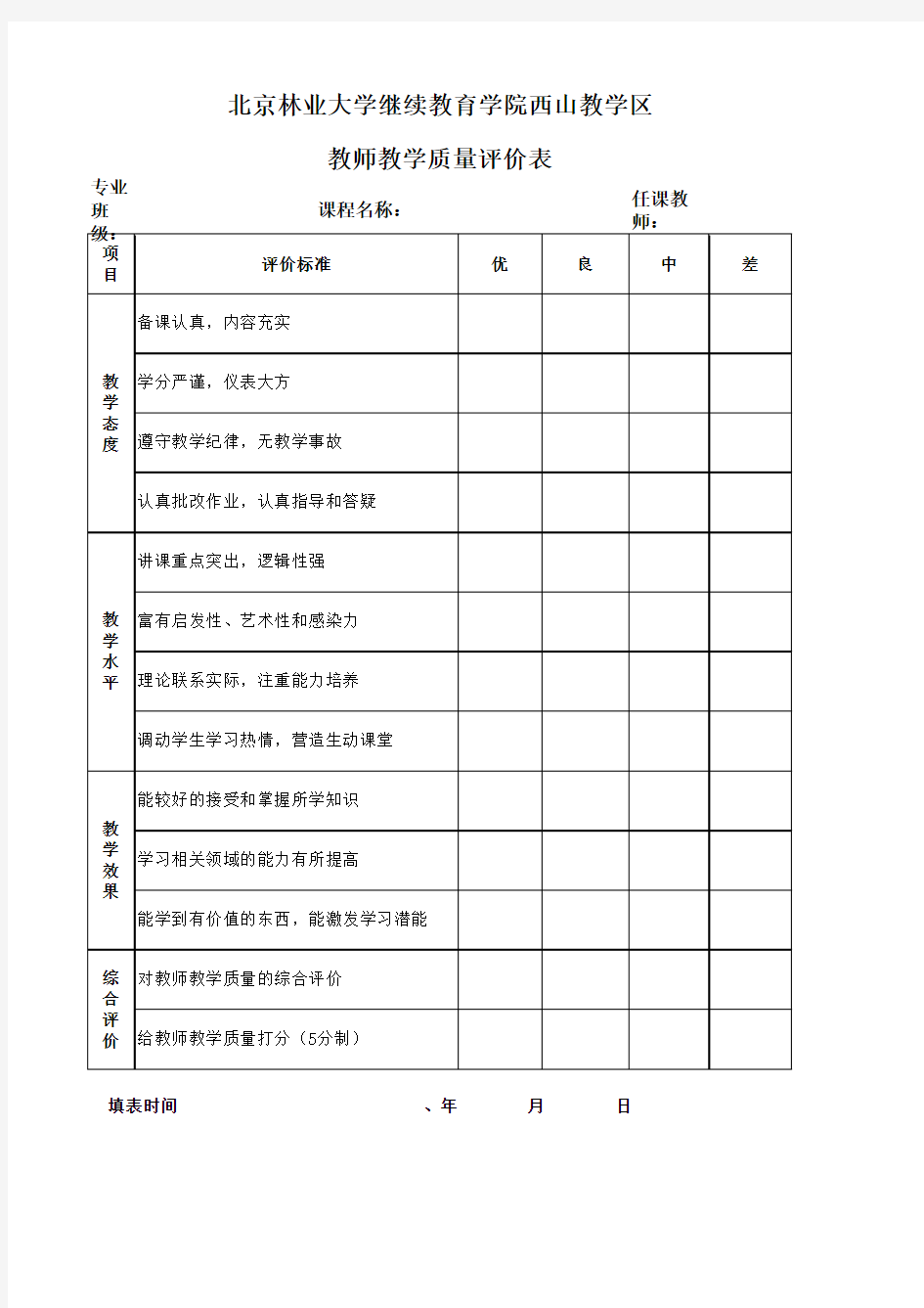 教师教学质量评价表