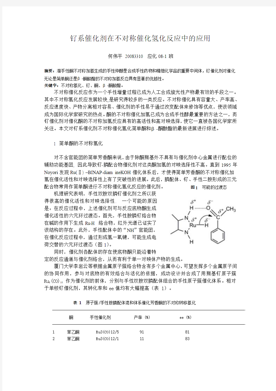 钌系催化剂在不对称催化氢化反应中的应用