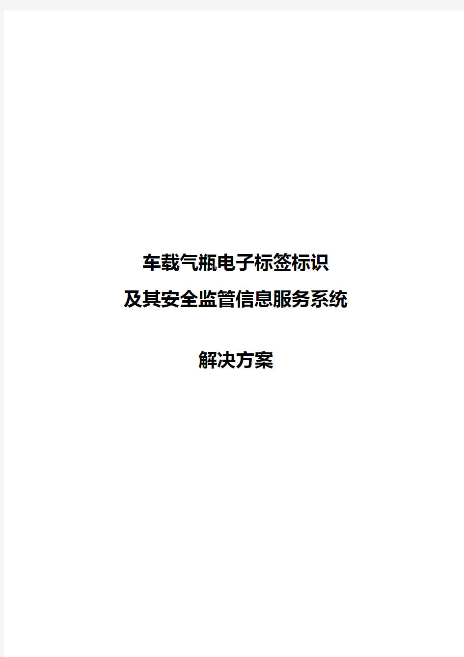 车载气瓶电子标签标识及其安全监管信息服务系统解决方案