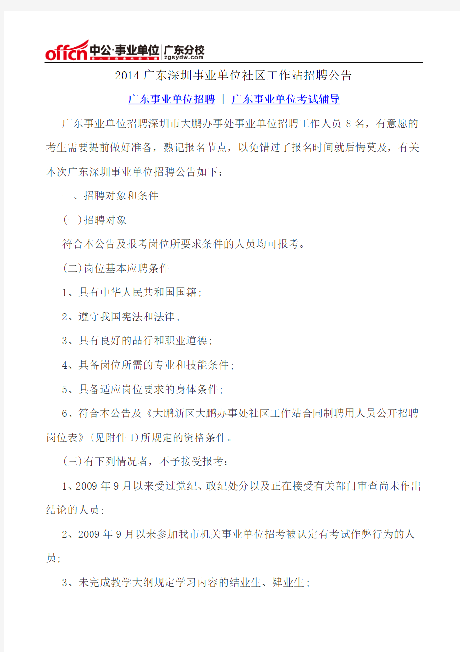 2014广东深圳事业单位社区工作站招聘公告