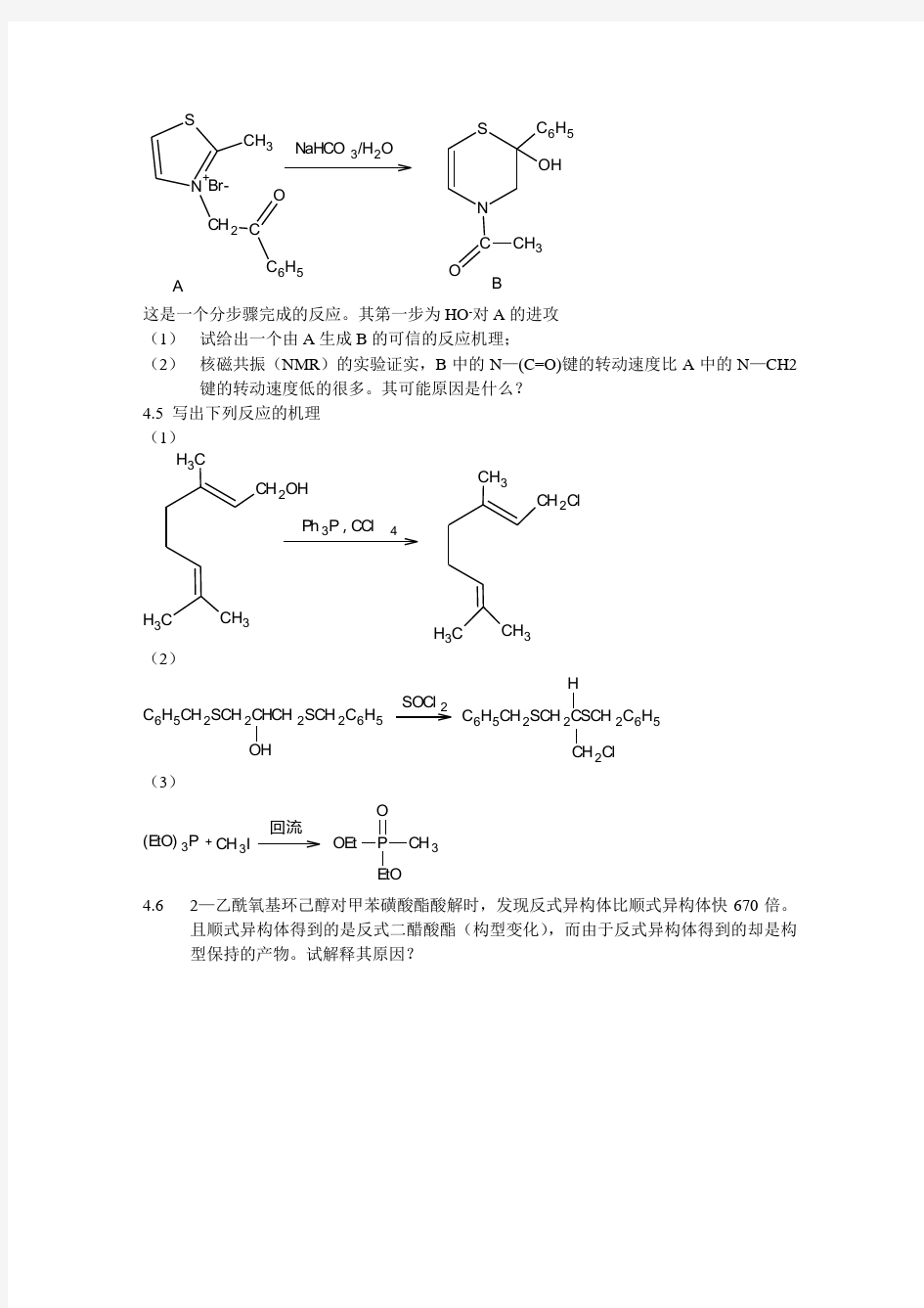 高等有机化学各章习题及答案 (3)