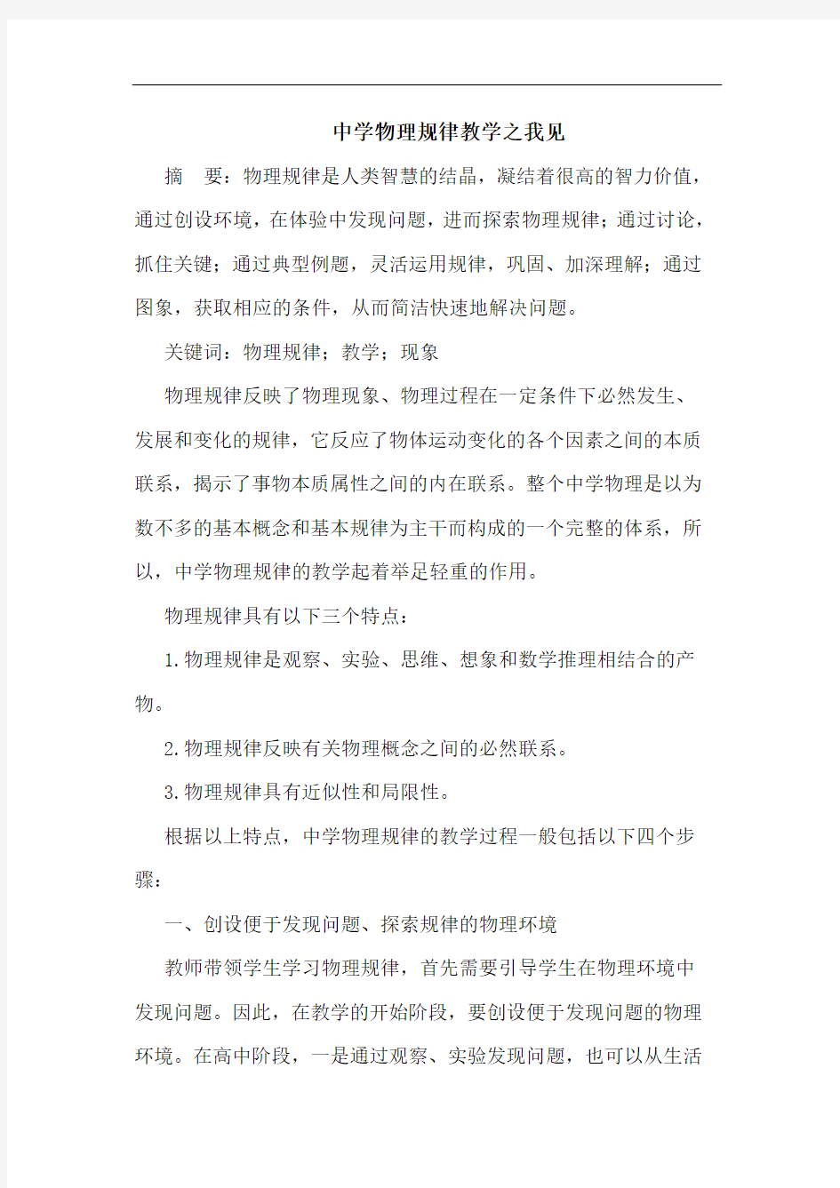 中学物理规律教学之我见