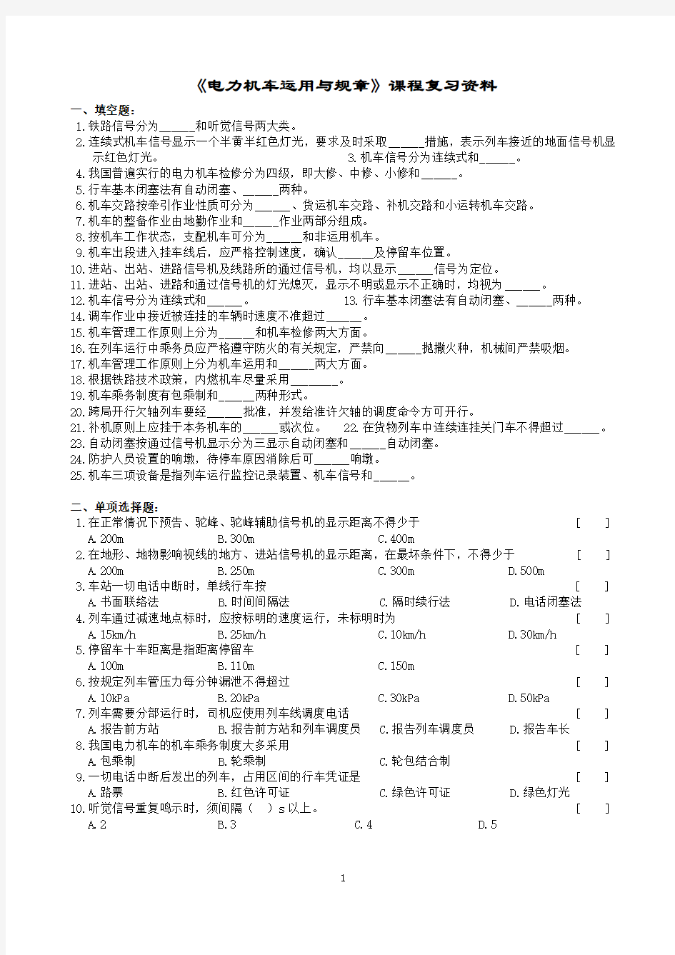 电力机车运用与规章课程复习资料