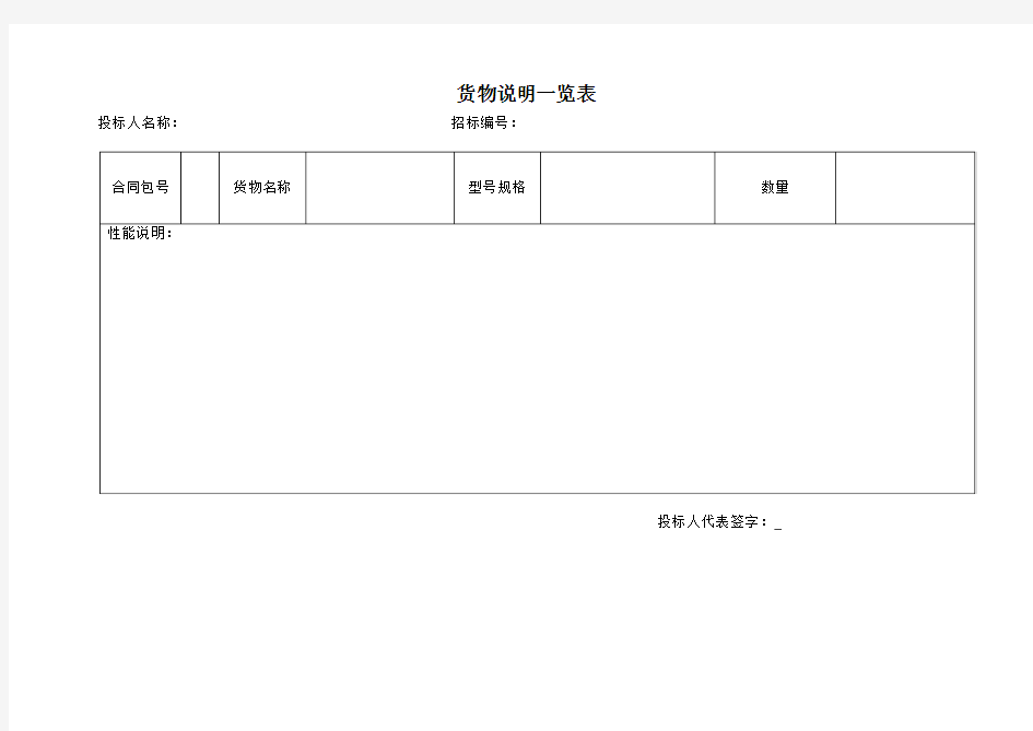 货物说明一览表