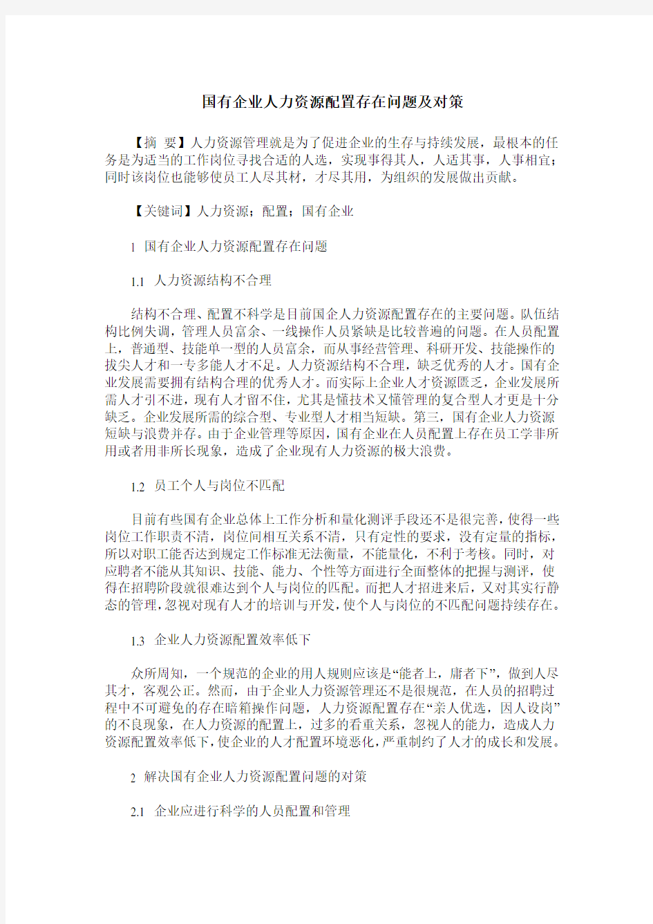 国有企业人力资源配置存在问题及对策