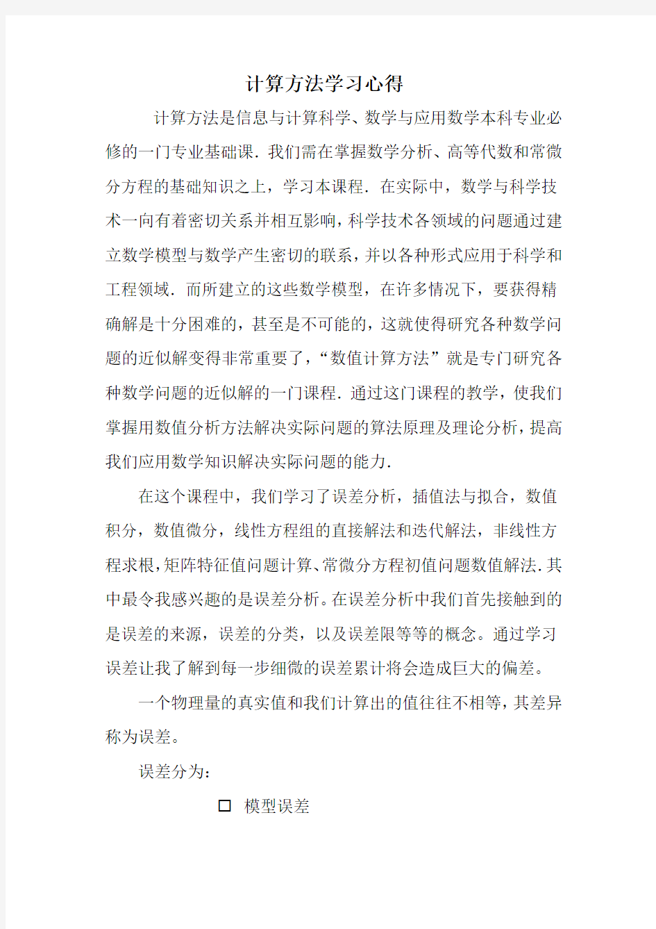 计算方法学习心得