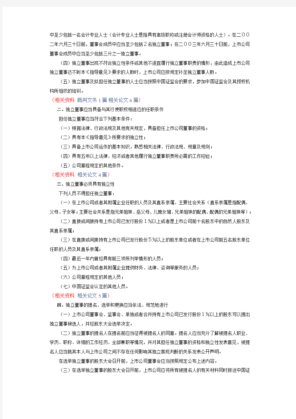 《关于在上市公司建立独立董事制度的指导意见》的通知 2001