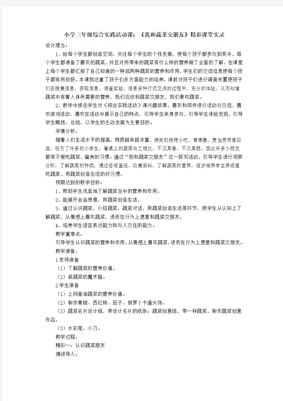 小学三年级综合实践活动课：《我和蔬菜交朋友》精彩课堂实录