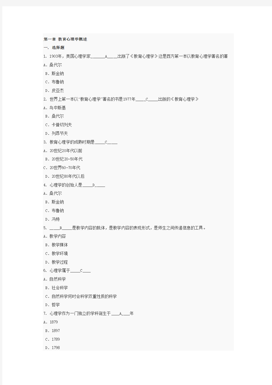 2011年教育心理学试题及答案：第一章教育心理学概述