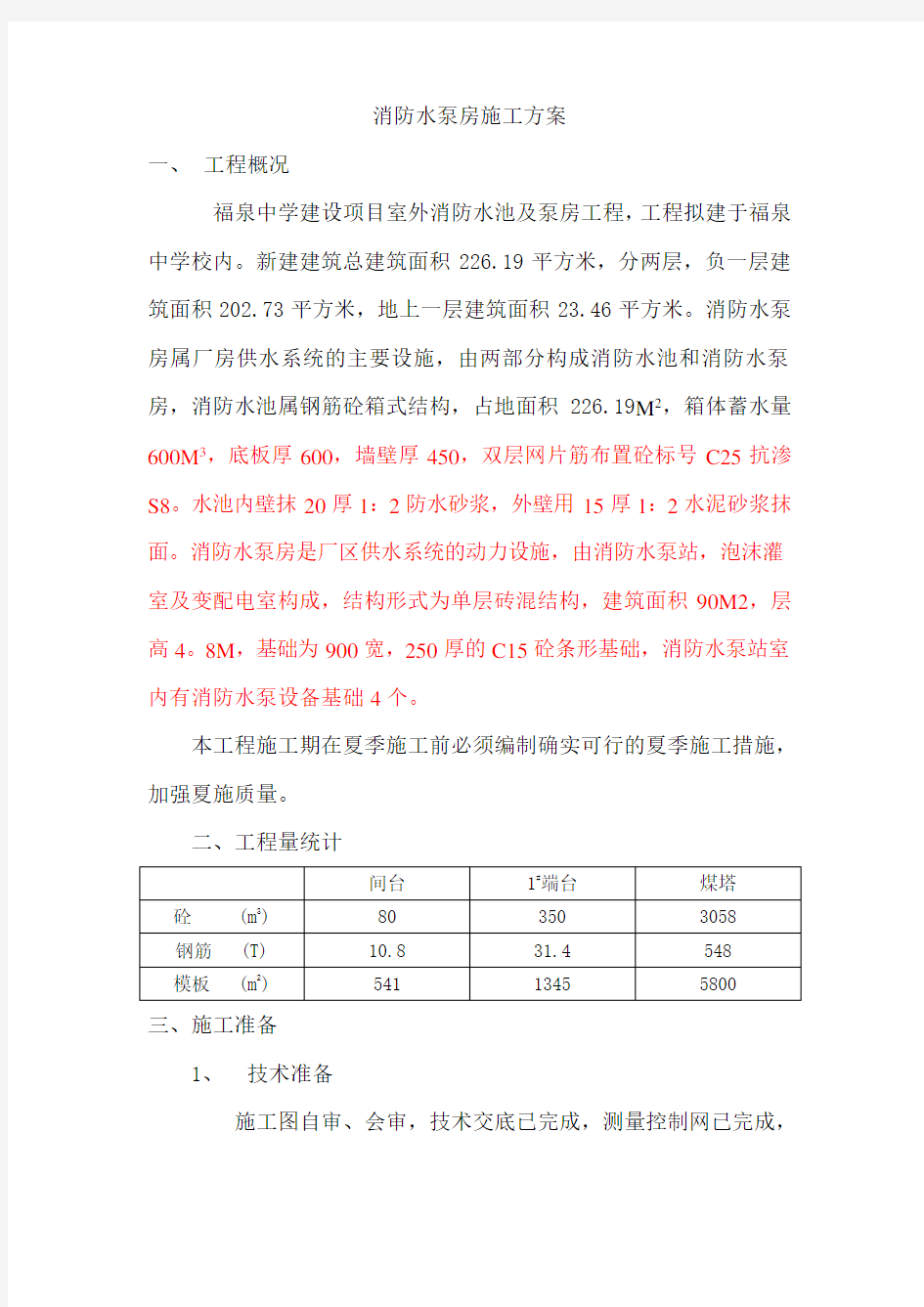 消防水泵房施工方案