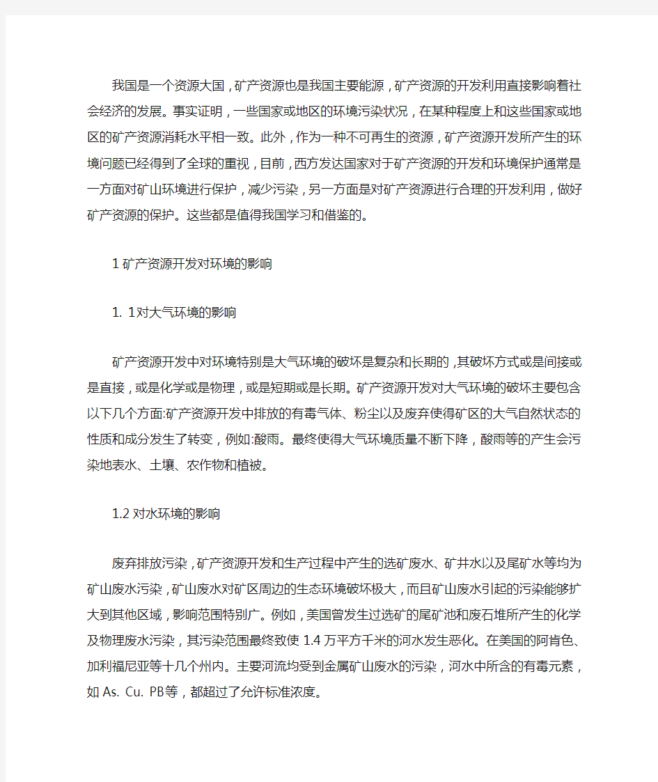 矿产资源开发对环境的影响