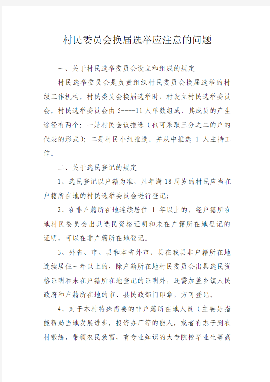 第九届换届选举应注意的问题