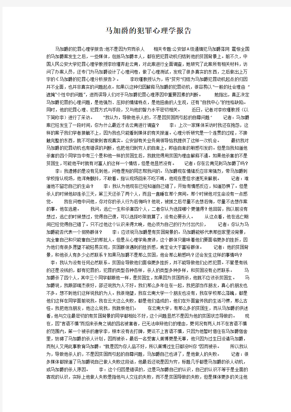 马加爵的犯罪心理学报告