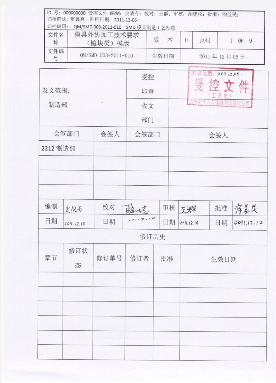 模具外协加工技术要求(镶块类)