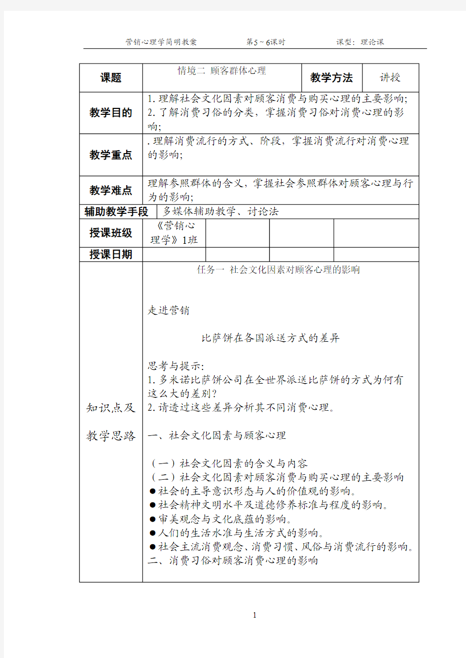 营销心理学教案简案3