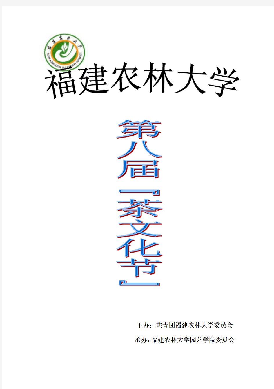 第八届茶文化节策划书