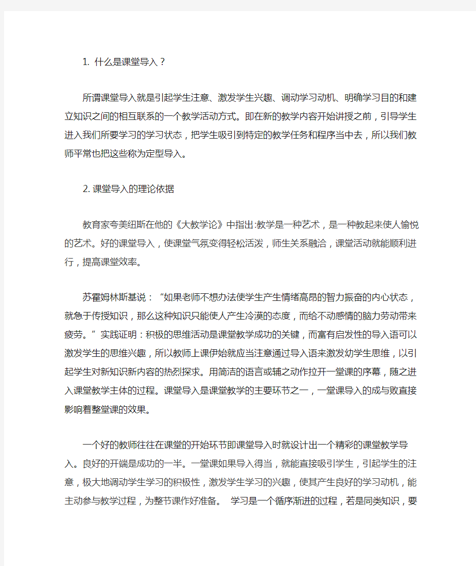 课堂导入的依据方法和效果