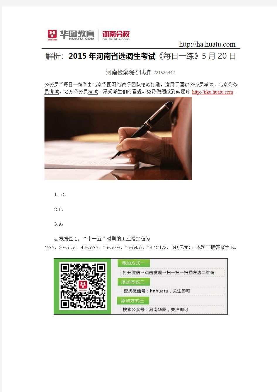 题目：2015年河南省选调生考试《每日一练》5月21日