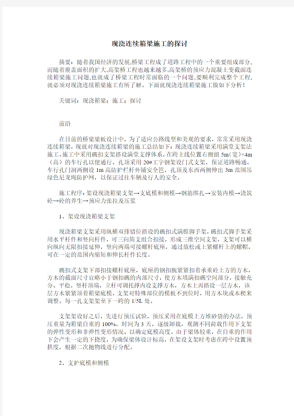 现浇连续箱梁施工的探讨