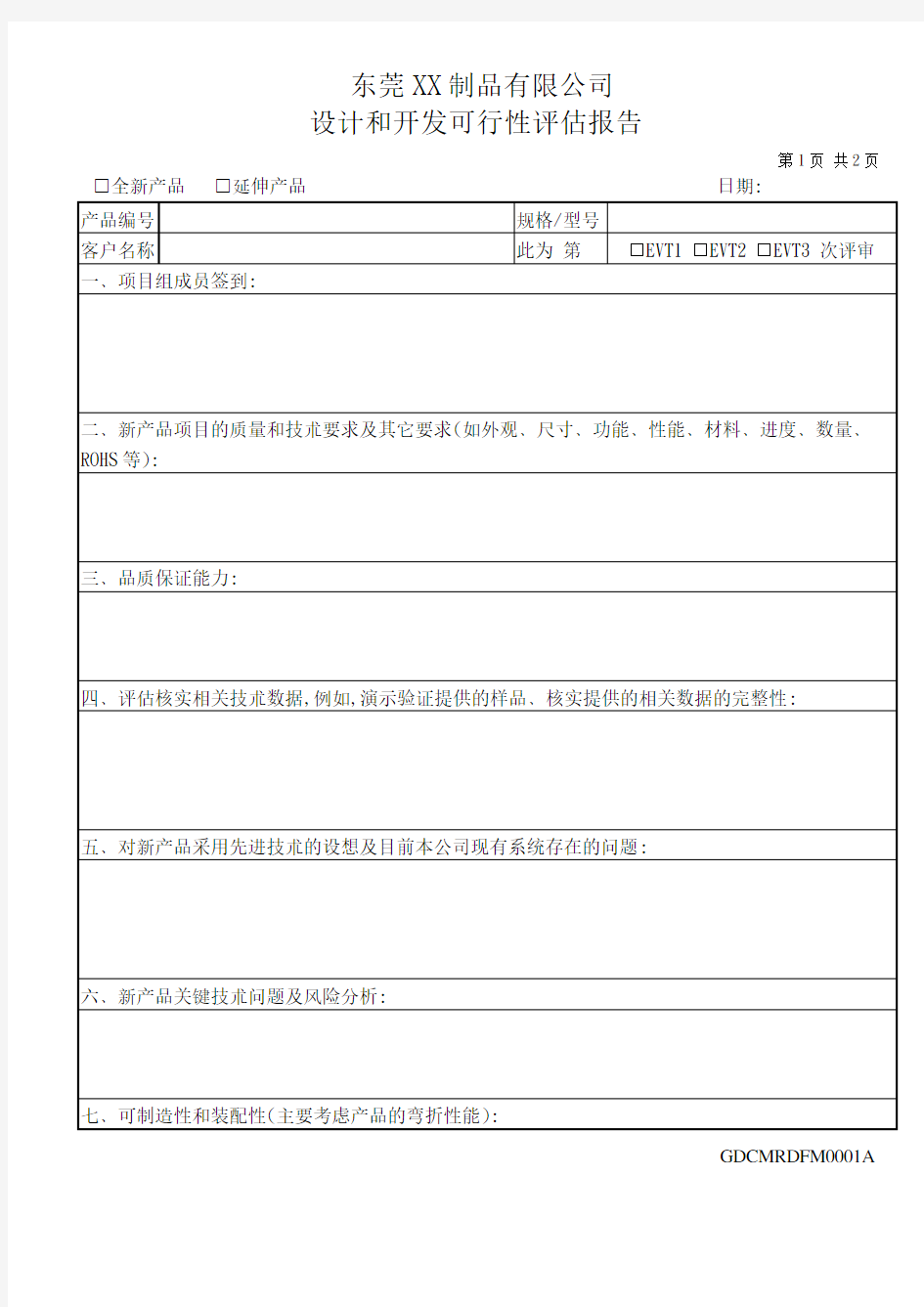 新产品技术可行性评估报告