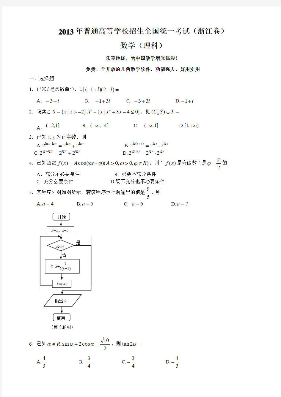 2013浙江高考数学理科试题及答案