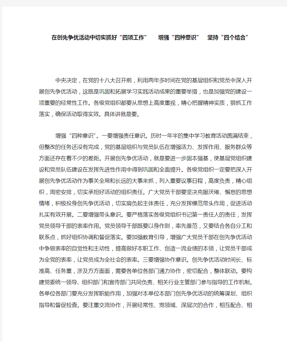 在创先争优活动中切实抓好“四项工作”   增强“四种意识” 坚持“四个结合”