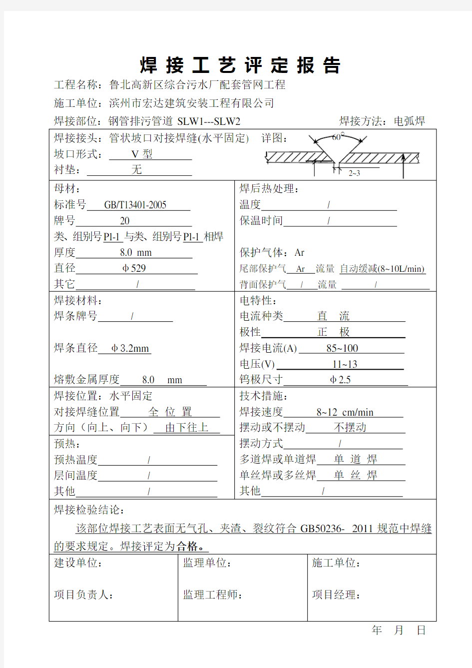 管道焊接工艺评定报告