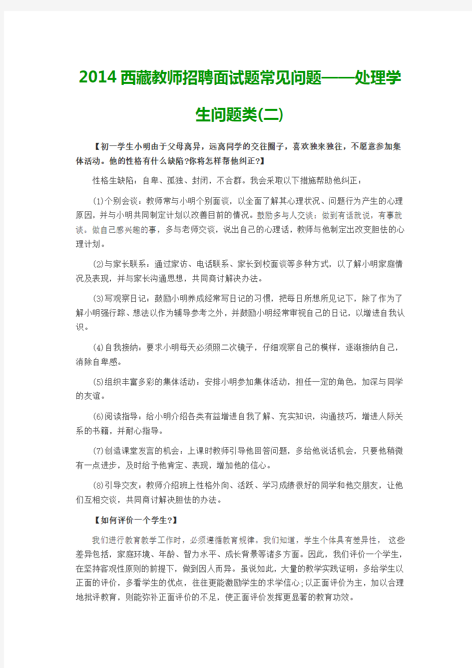 2014西藏教师招聘面试题常见问题——处理学生问题类(二)