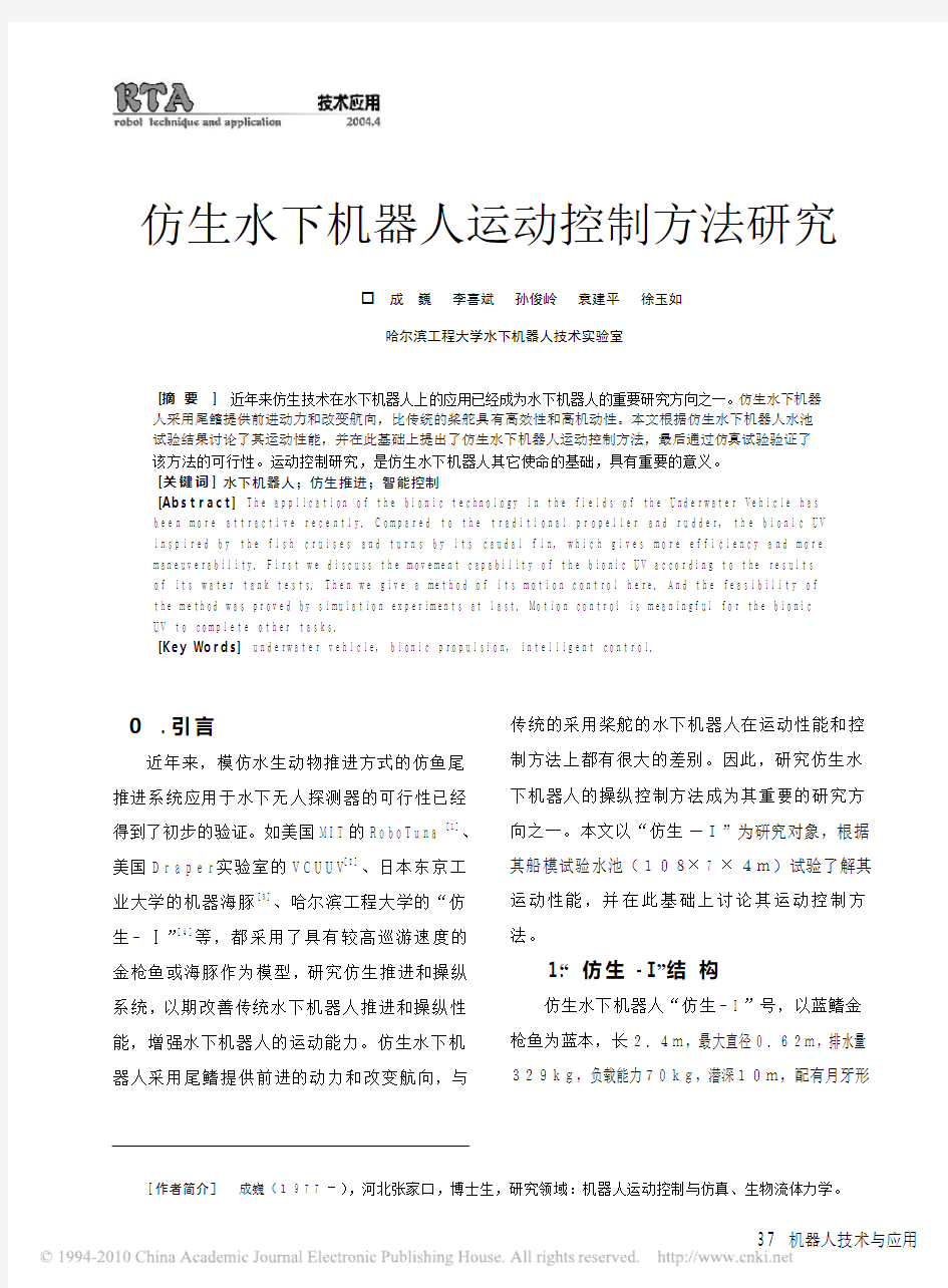 仿生水下机器人运动控制方法研究