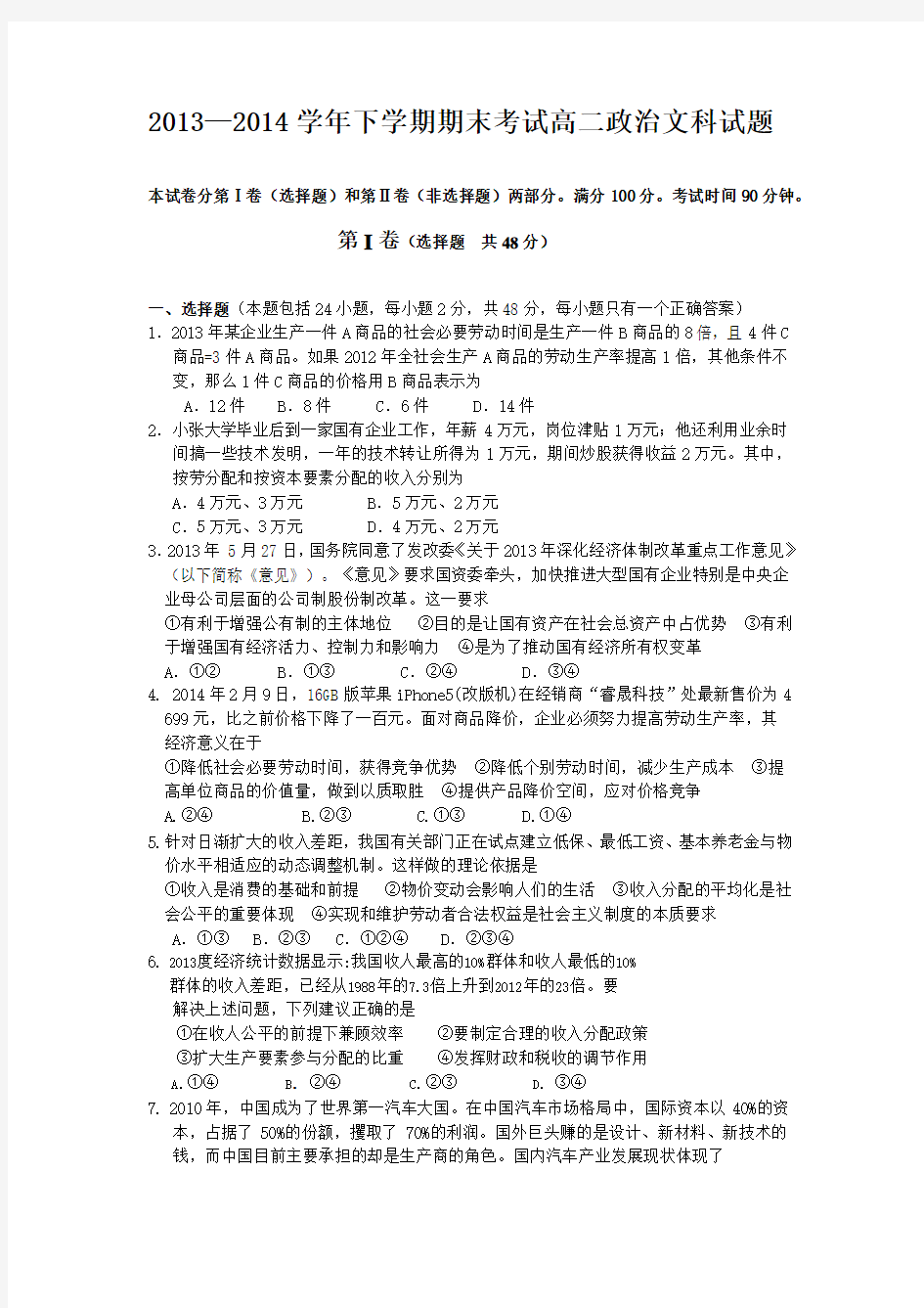 2013—2014学年下学期期末考试高二政治文科试题