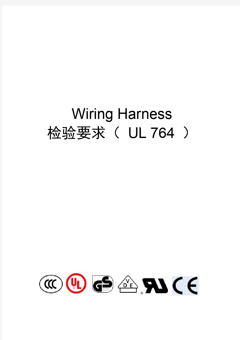 GST硕达AMY提供!UL764-Wiring_Harness安规标准