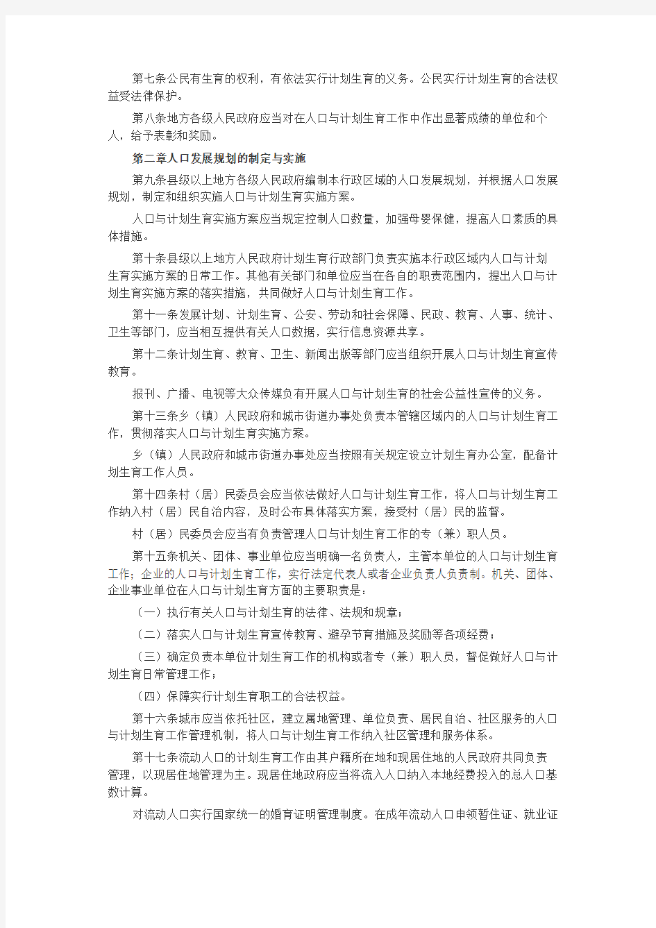 江苏省人口与计划生育条例(2002)
