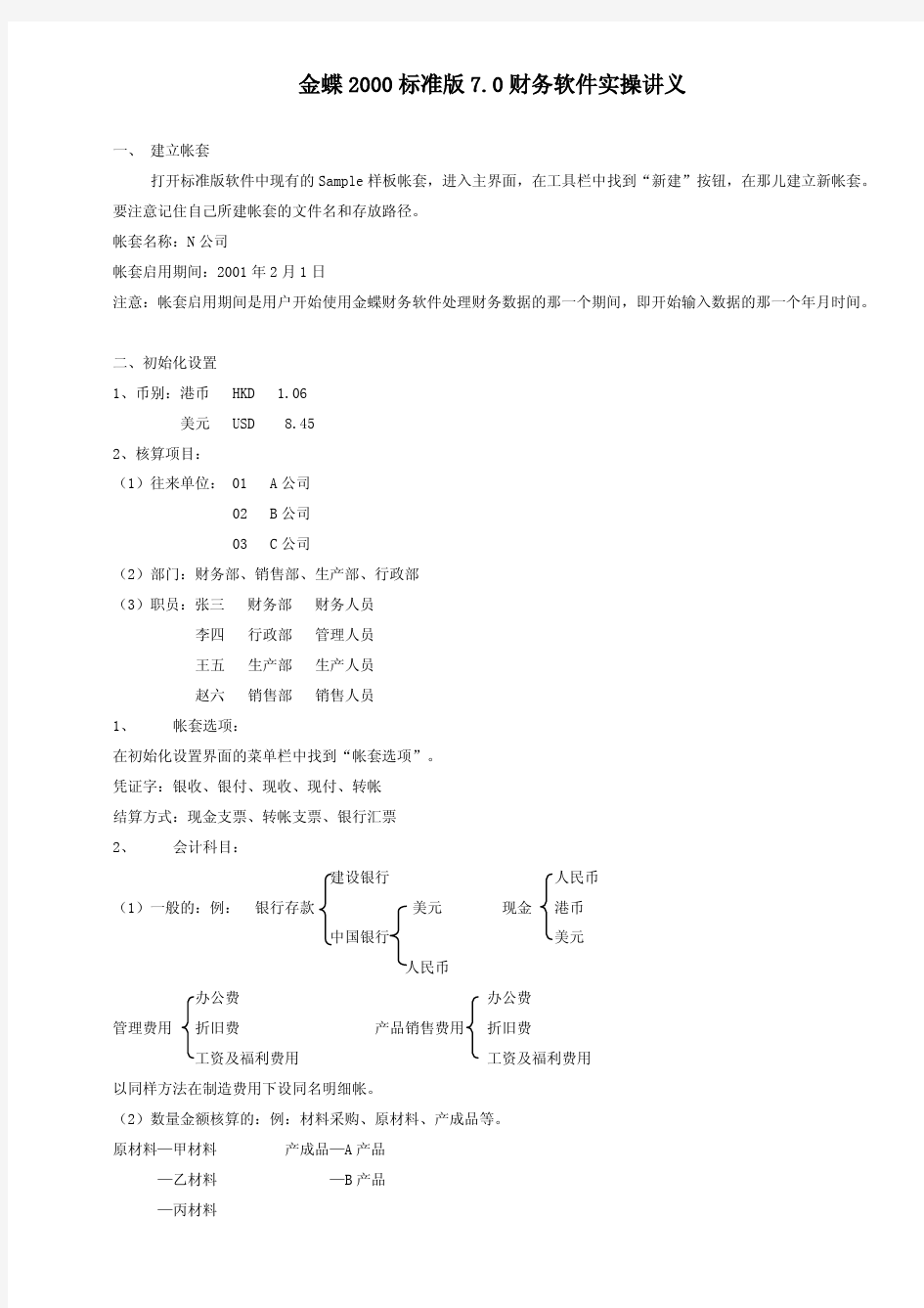 金蝶2000标准版7.0财务软件实操讲义