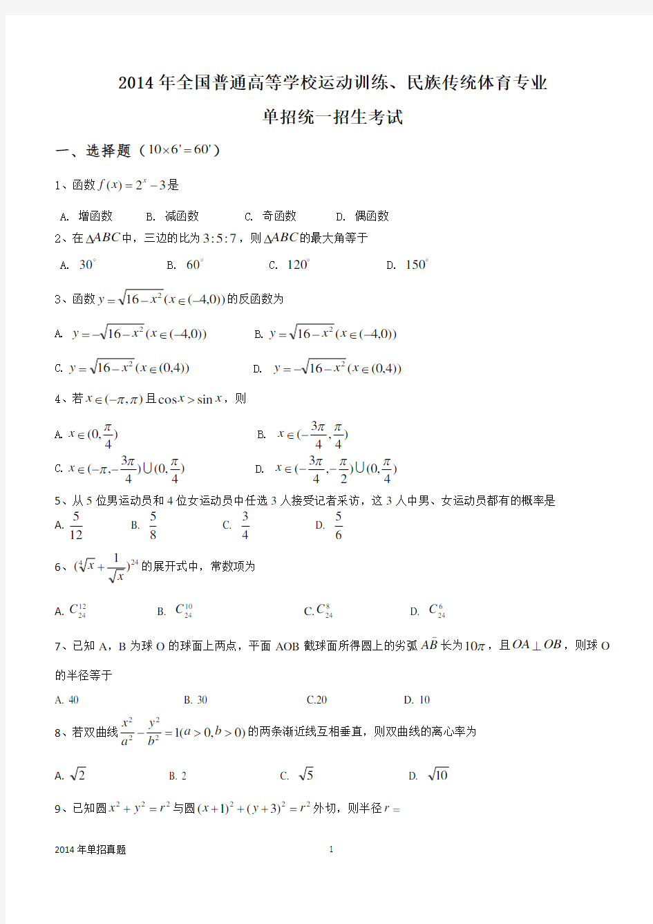 2014年体育单招试卷数学卷