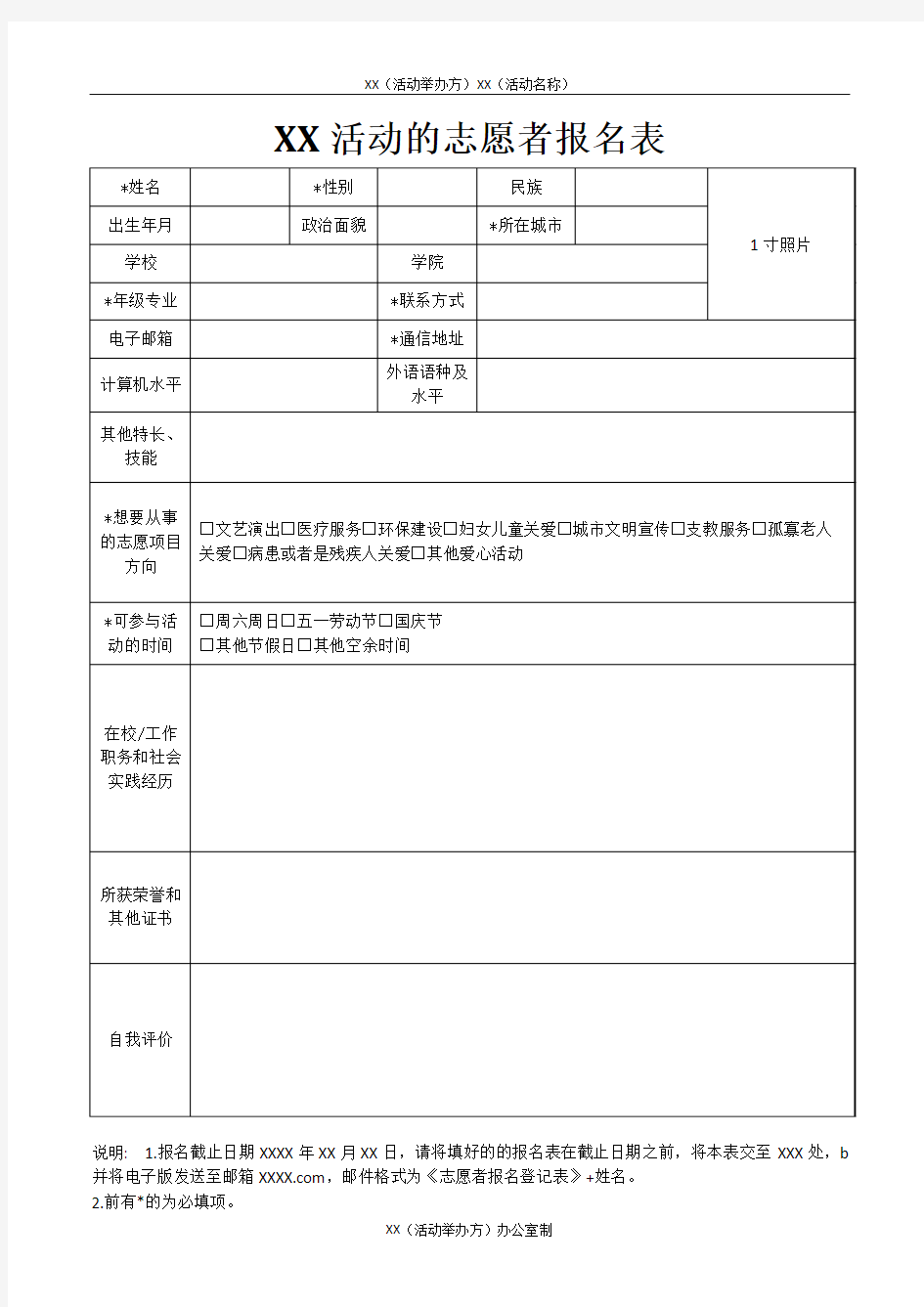 XX活动的志愿者报名表模板