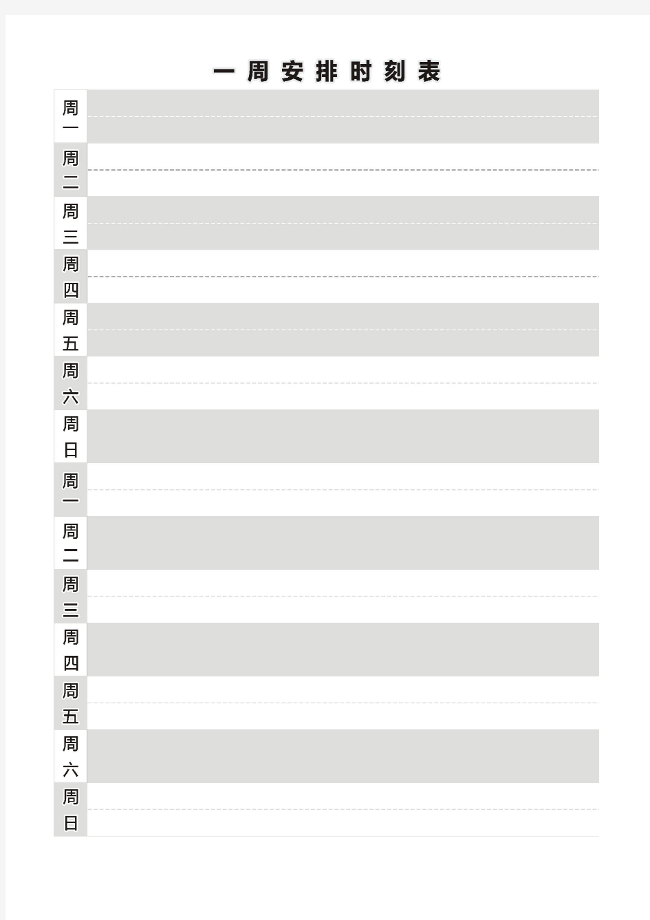 一周工作安排时刻表