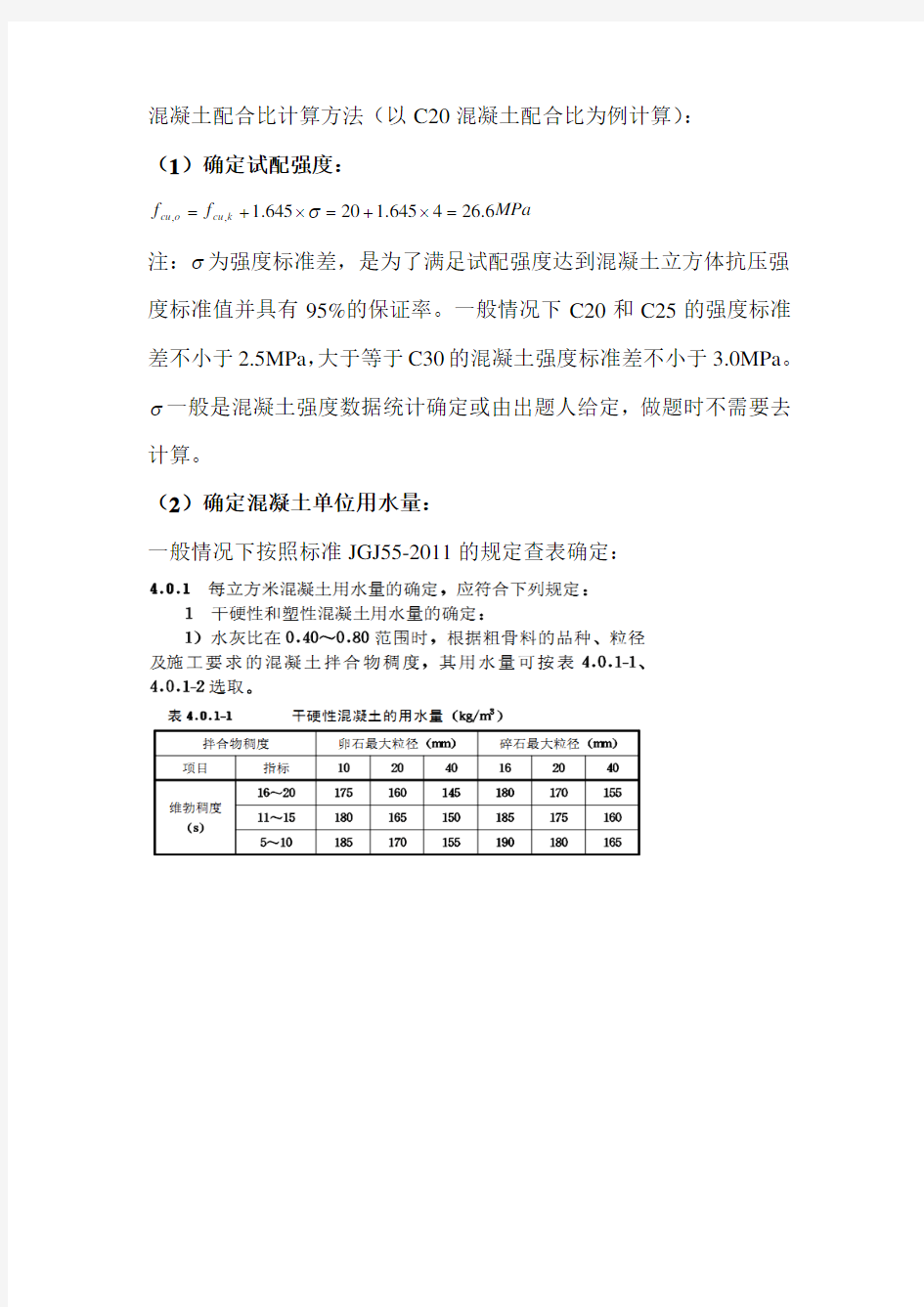 混凝土配合比计算方法