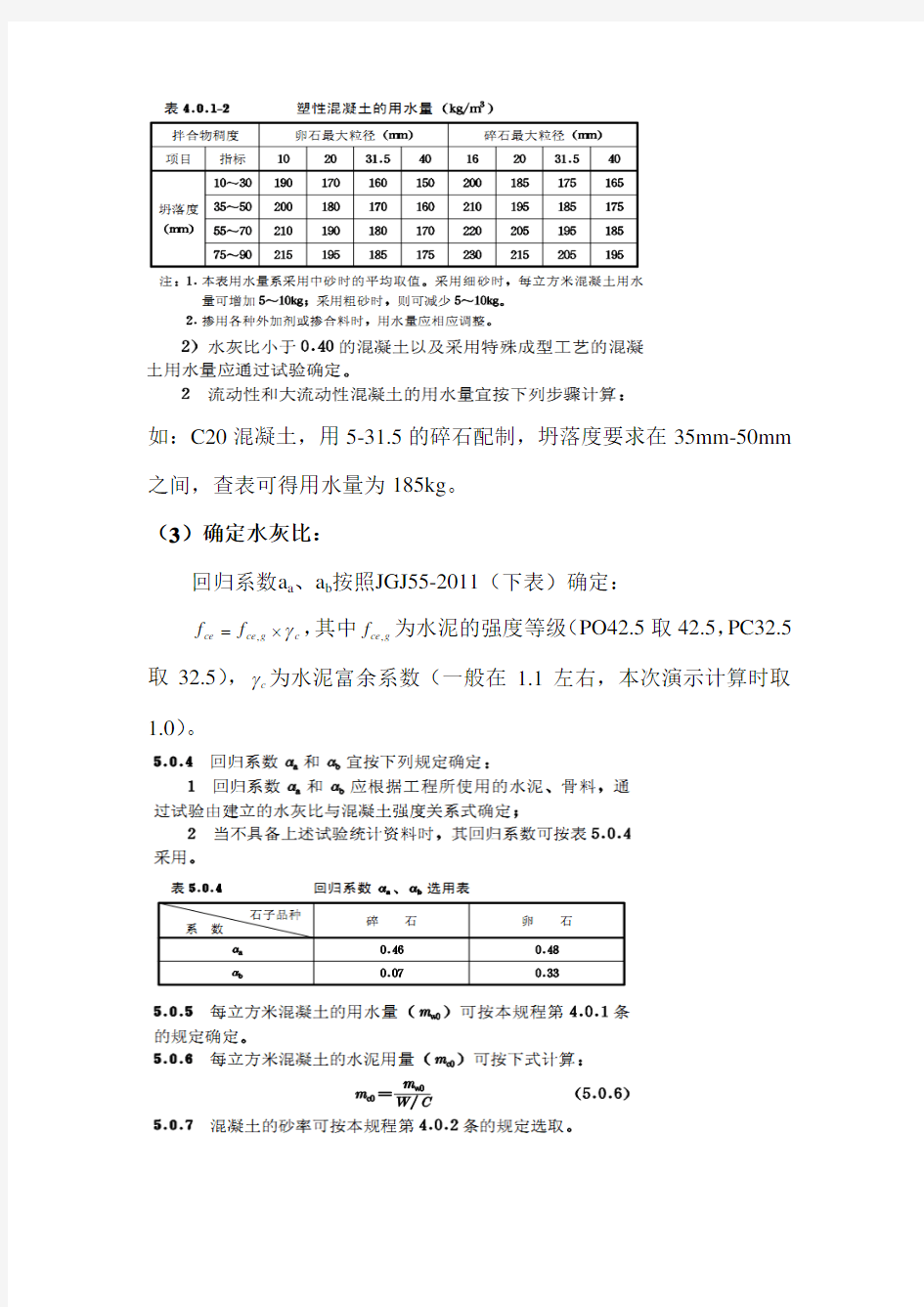 混凝土配合比计算方法