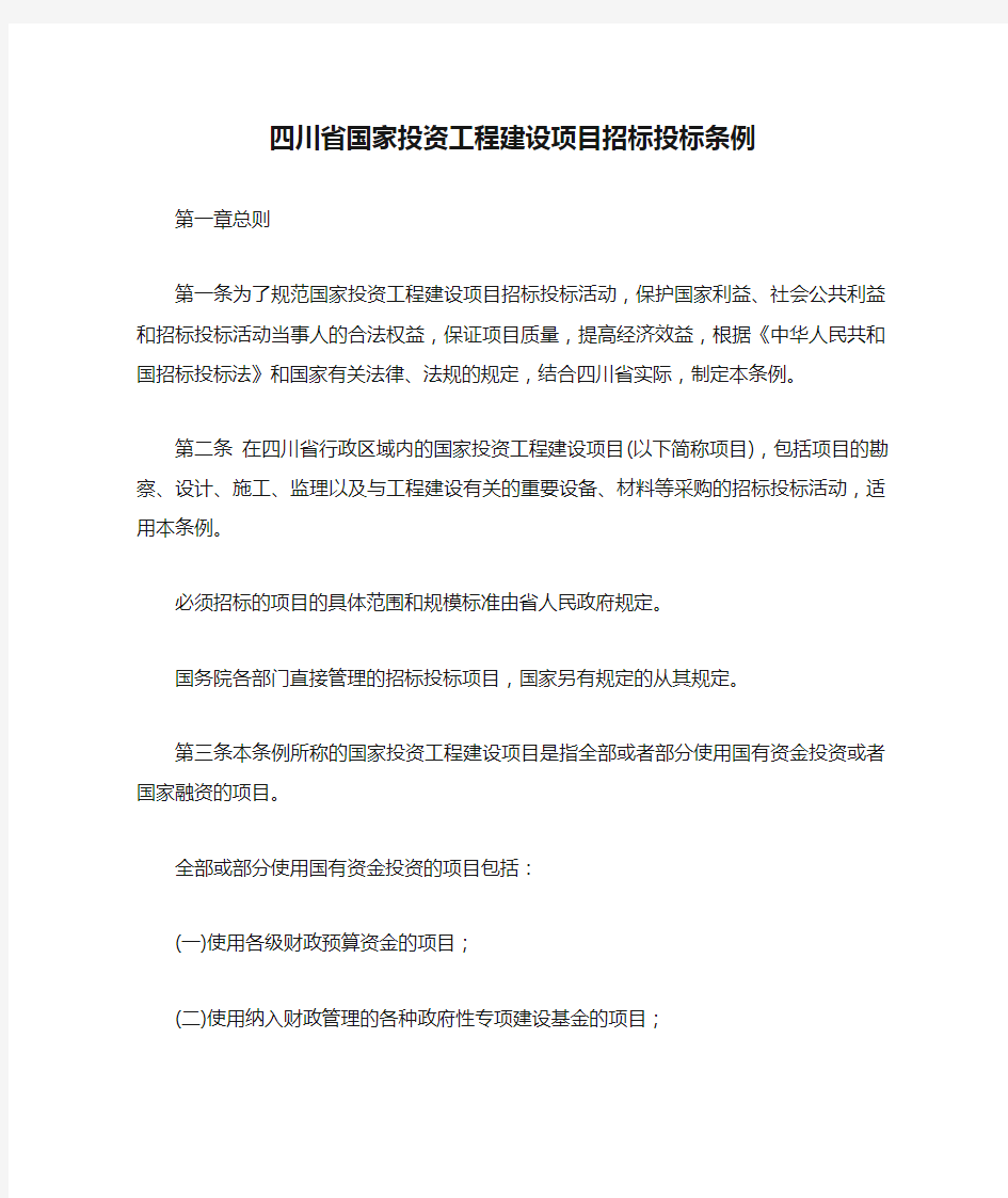 四川省国家投资工程建设项目招标投标条例