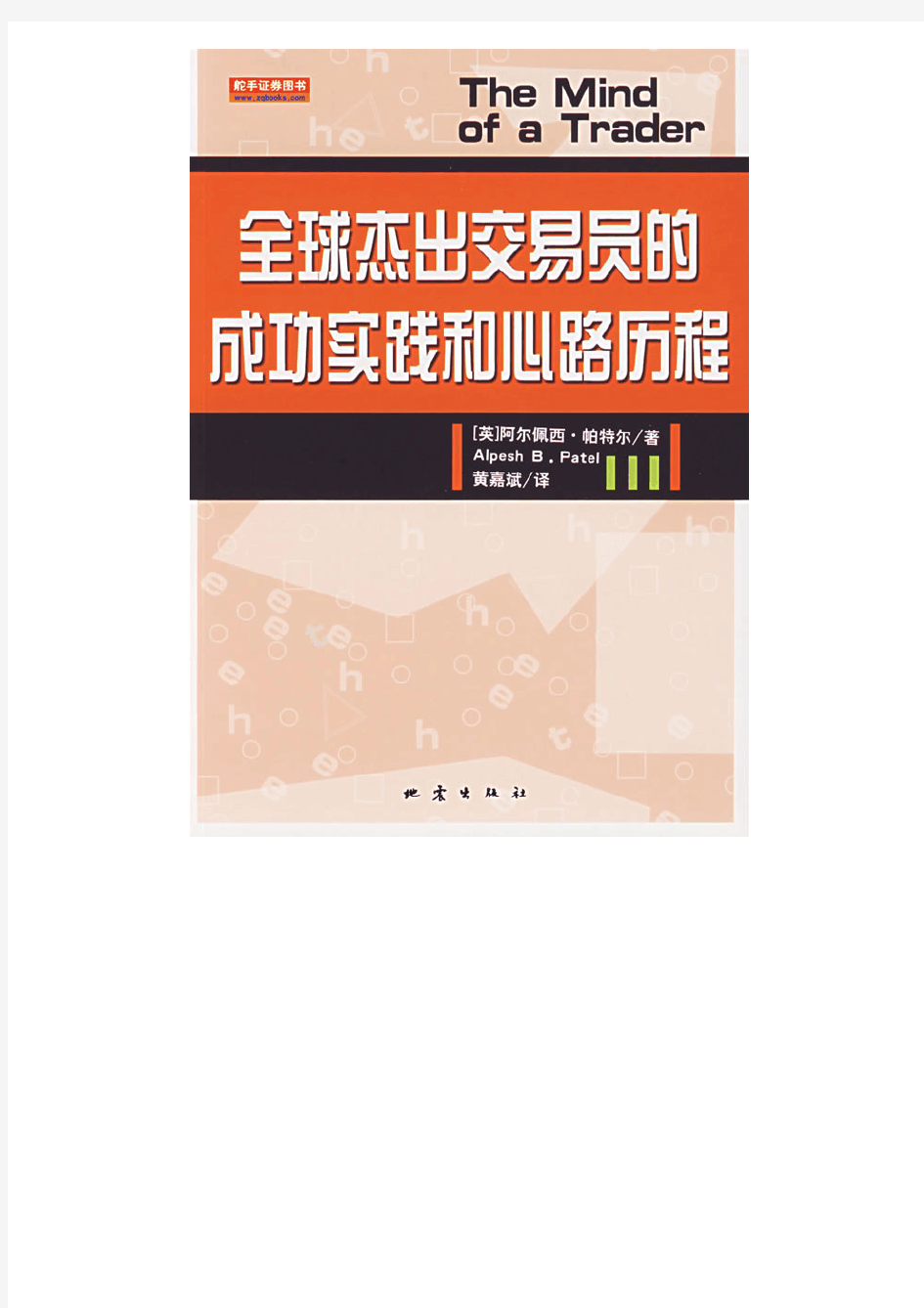 全球杰出交易员的成功实践和心路历程