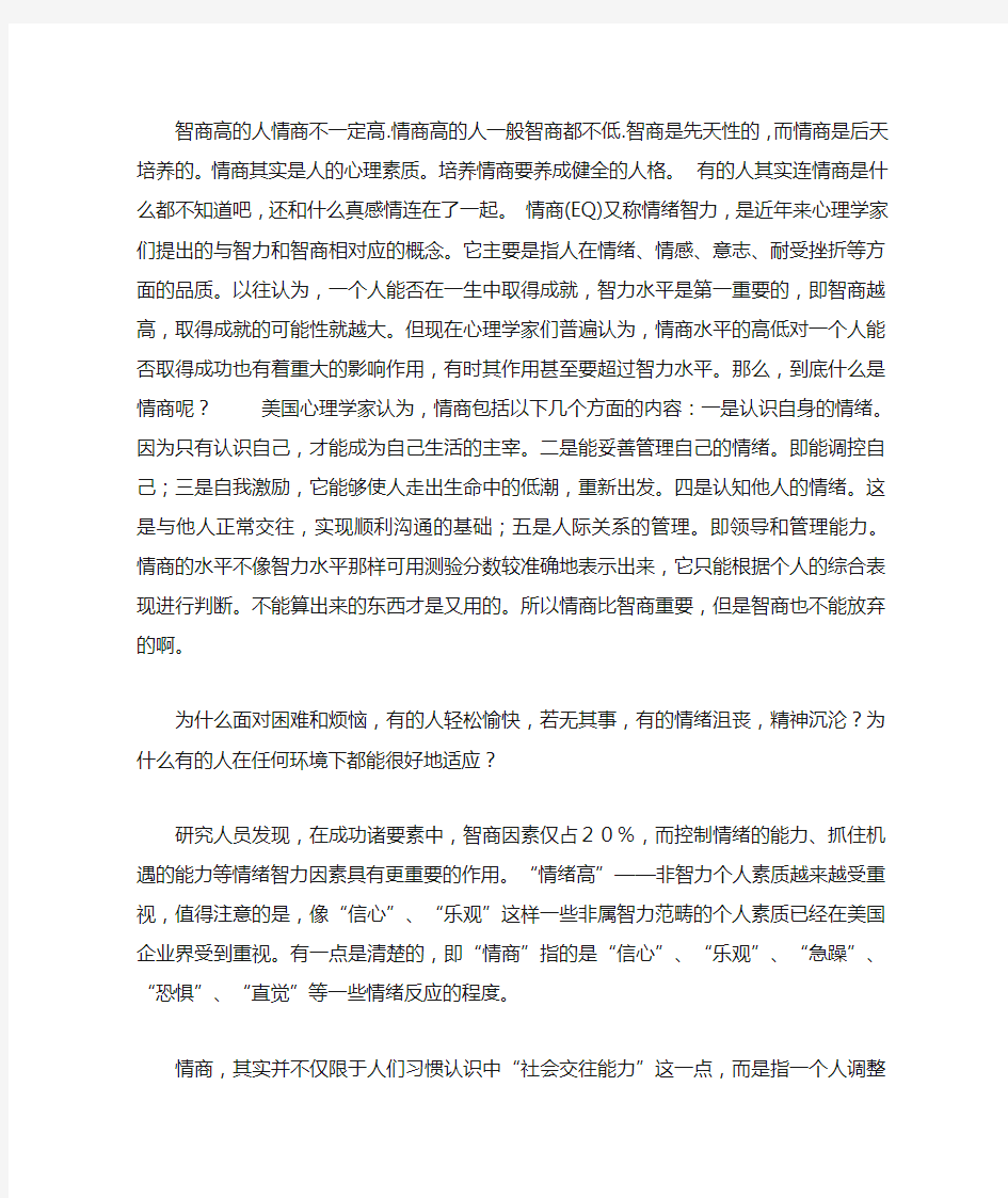 智商高的人情商不一定高