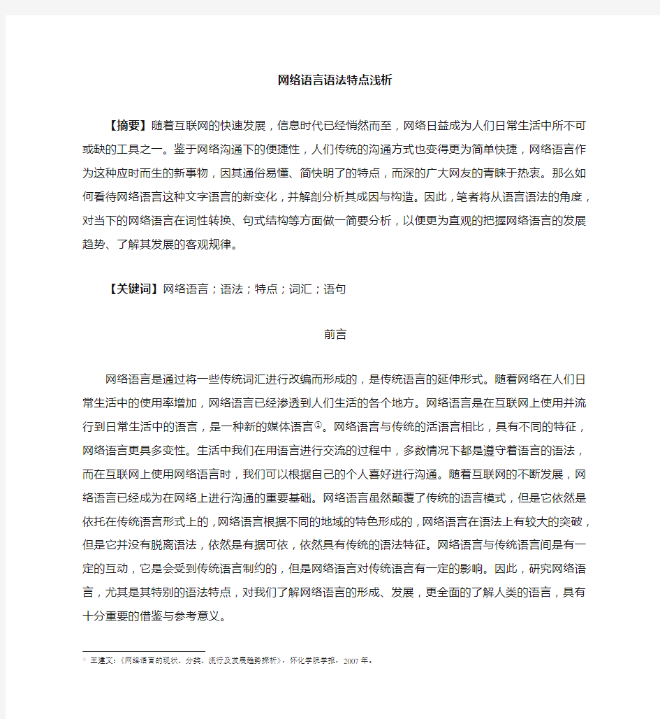 网络语言的语法特点浅析