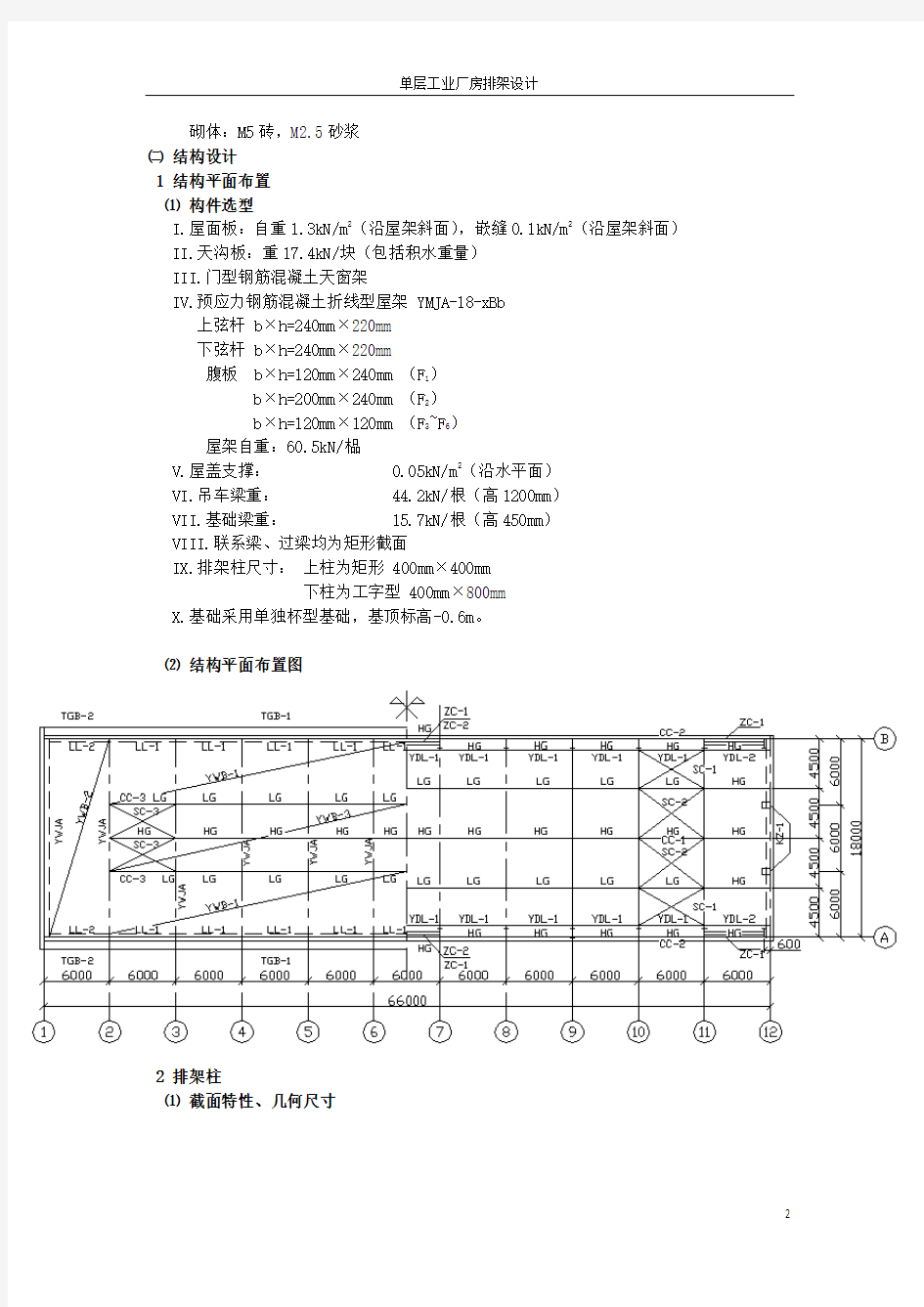 单层工业厂房排架结构设计计算书(同济大学)