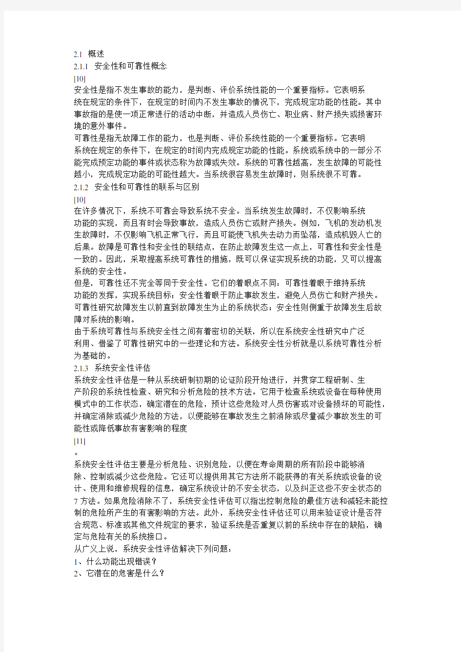 系统可靠性和安全性区别和计算公式