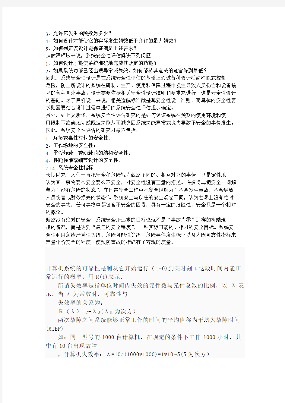 系统可靠性和安全性区别和计算公式