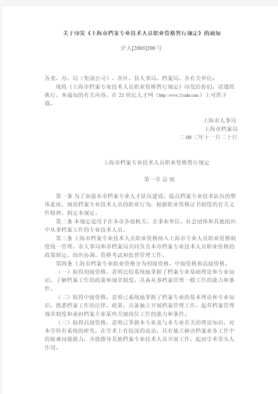 上海市档案专业技术人员职业资格暂行规定