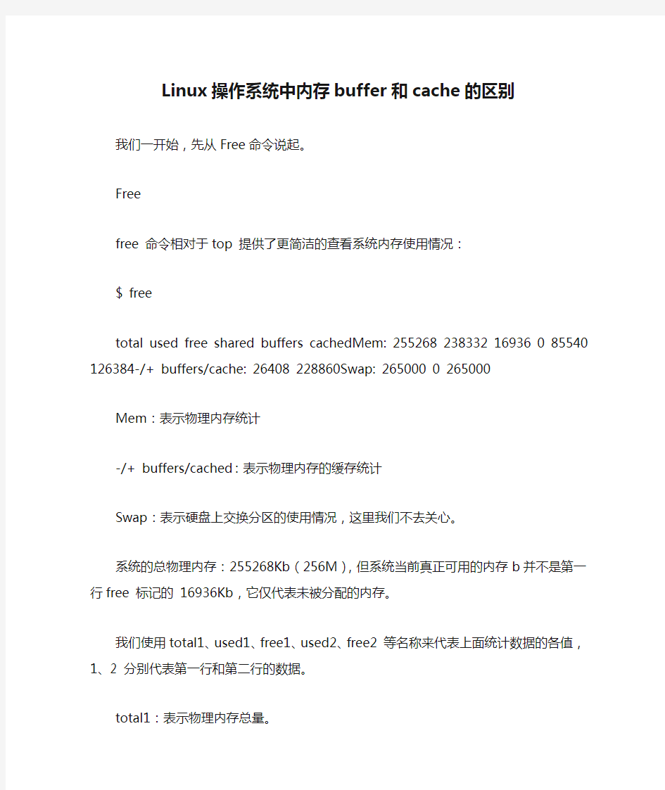 Linux操作系统中内存buffer和cache的区别