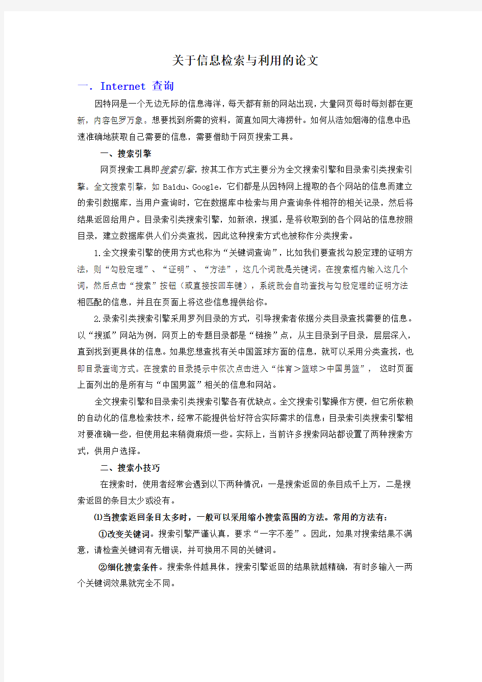 关于信息检索与利用的论文