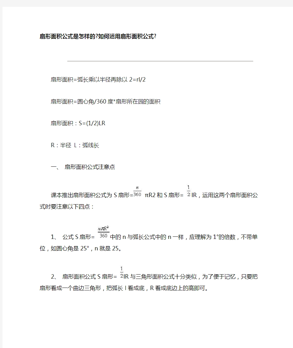 扇形面积公式是怎样的