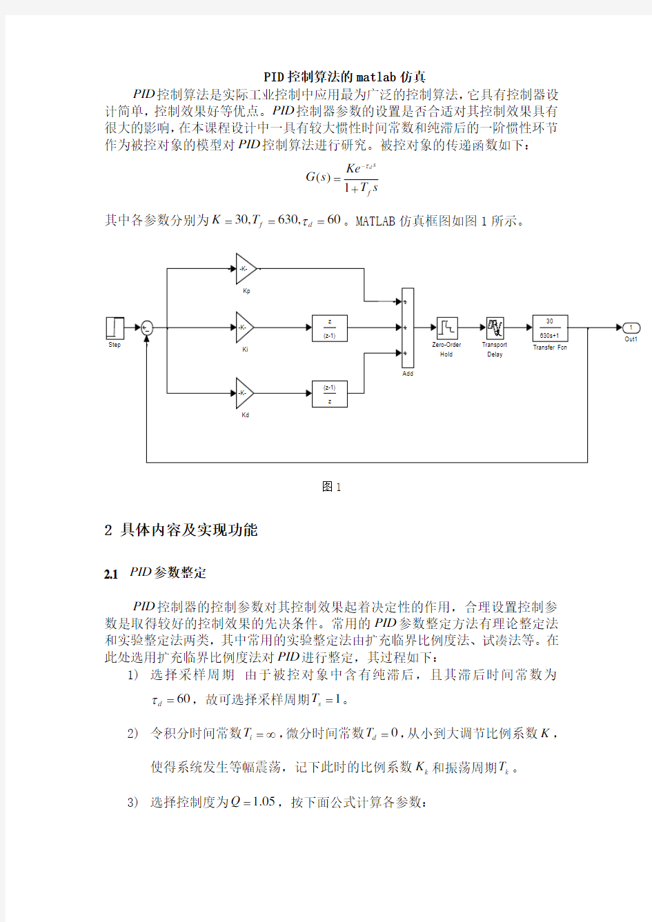 PID控制算法的matlab仿真